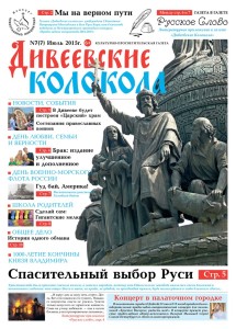 Дивеевские колокола - культурно-просветительская газета